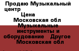  Продаю Музыкальный центр Panaconik sc vkx2066-k › Цена ­ 5 000 - Московская обл. Музыкальные инструменты и оборудование » Другое   . Московская обл.